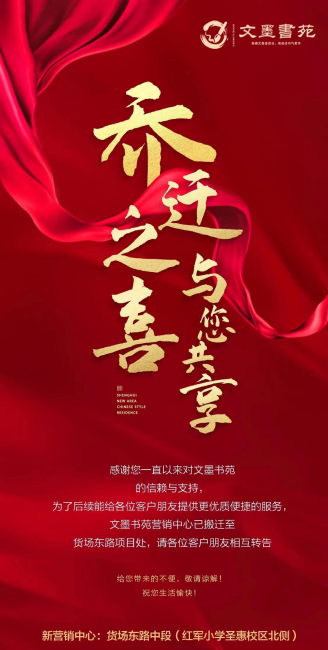 文墨书苑营销中心搬迁通知