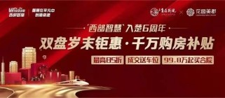 西部智慧双盘岁末钜惠，楚雄这两个楼盘单价4字头起