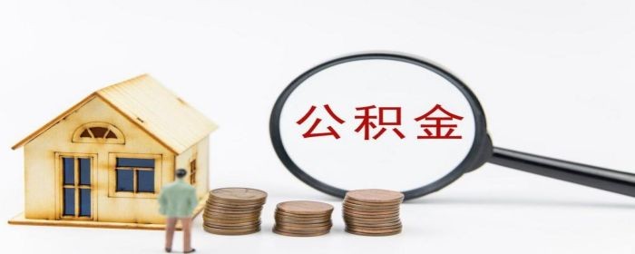贷款后买房后交了公积金怎么办-楼盘网