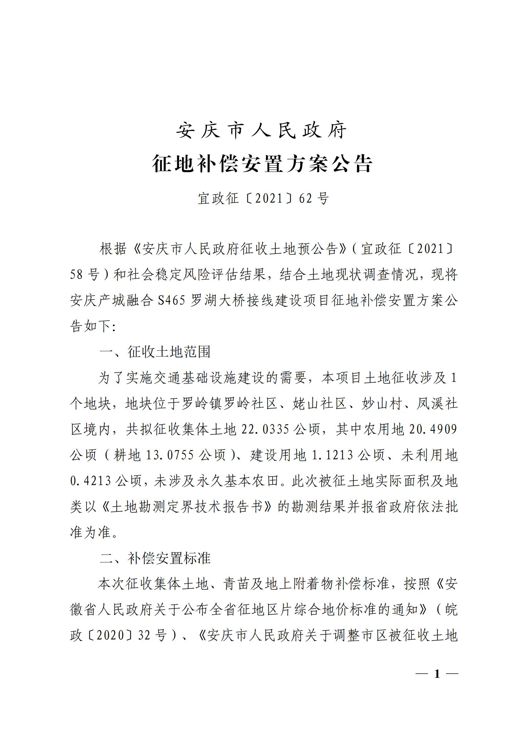 安庆市人民政府征地补偿安置方案公告（安庆产城融合S465罗湖大桥接线建设项目）