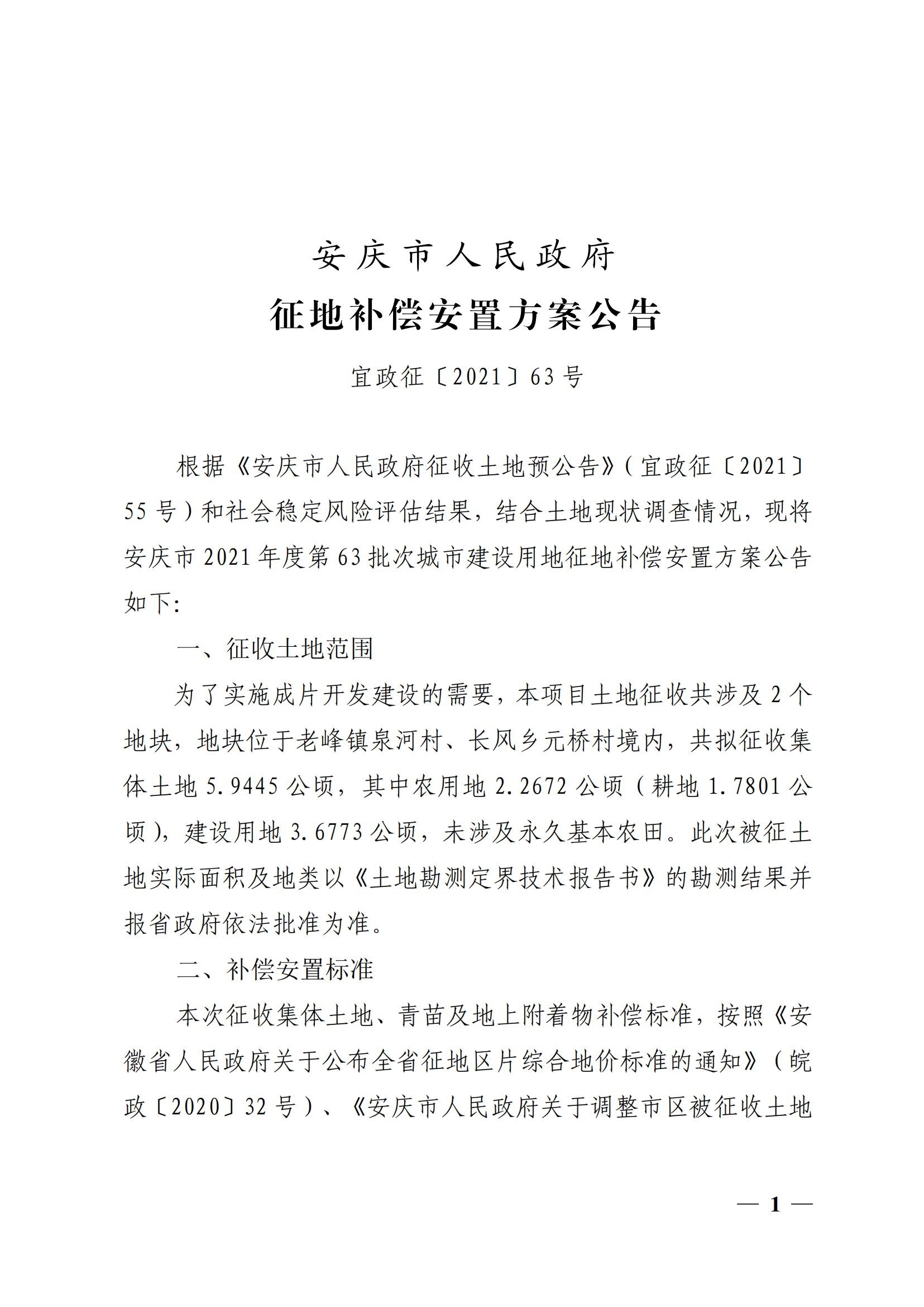 安庆市人民政府征地补偿安置方案公告（安庆市2021年度第63批次城市建设用地）