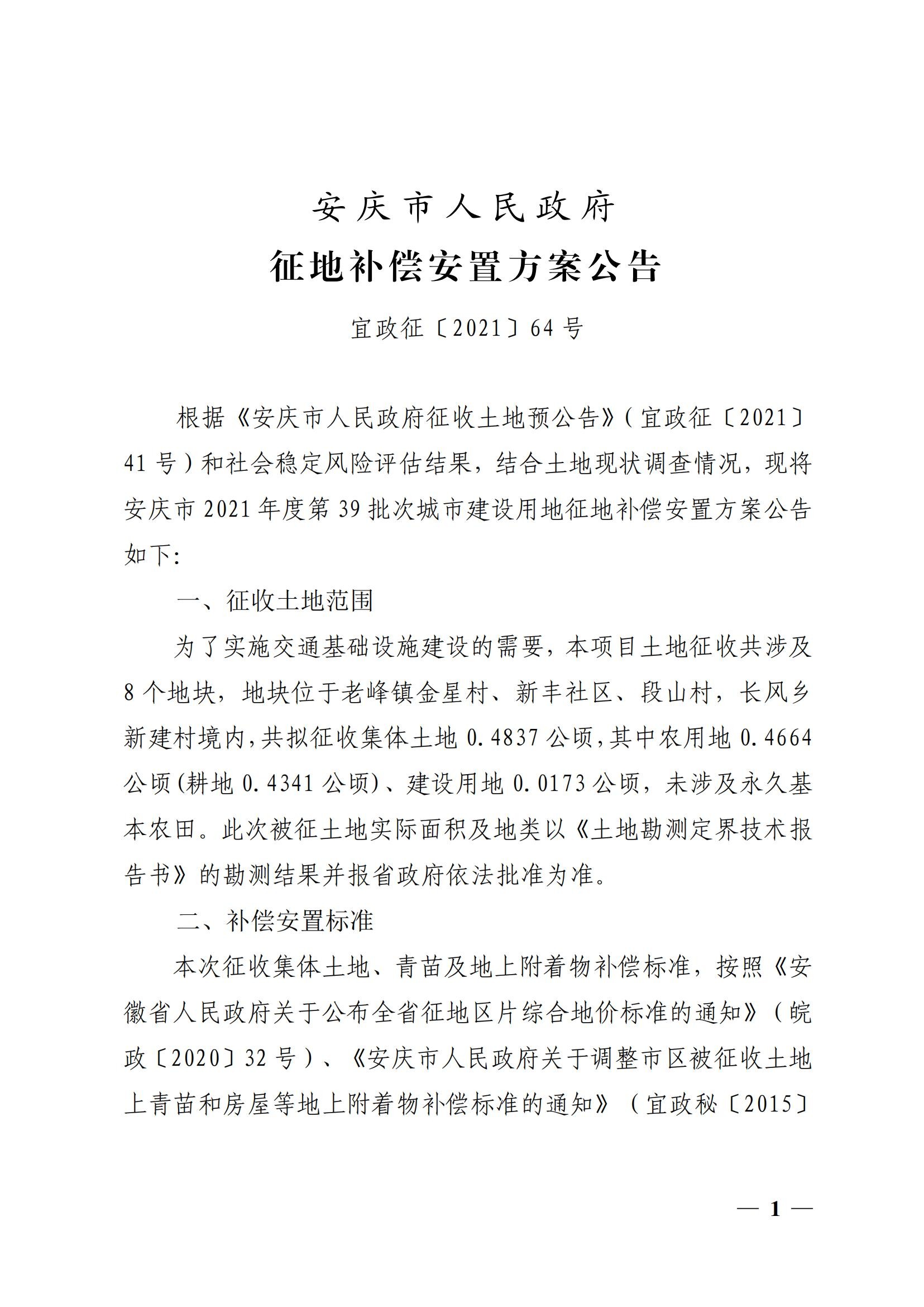 安庆市人民政府征地补偿安置方案公告（安庆市2021年度第39批次城市建设用地）