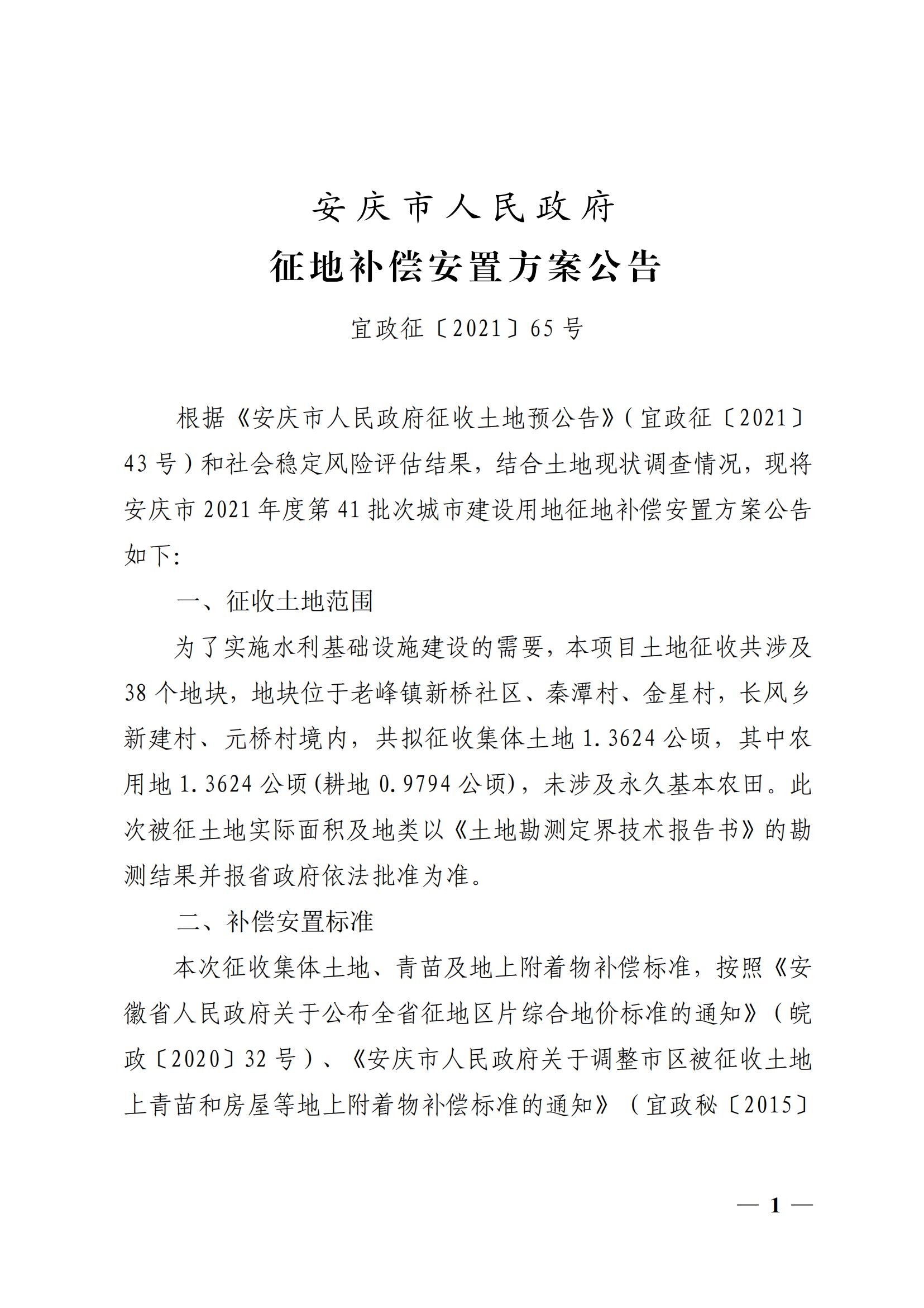 安庆市人民政府征地补偿安置方案公告（安庆市2021年度第41批次城市建设用地）