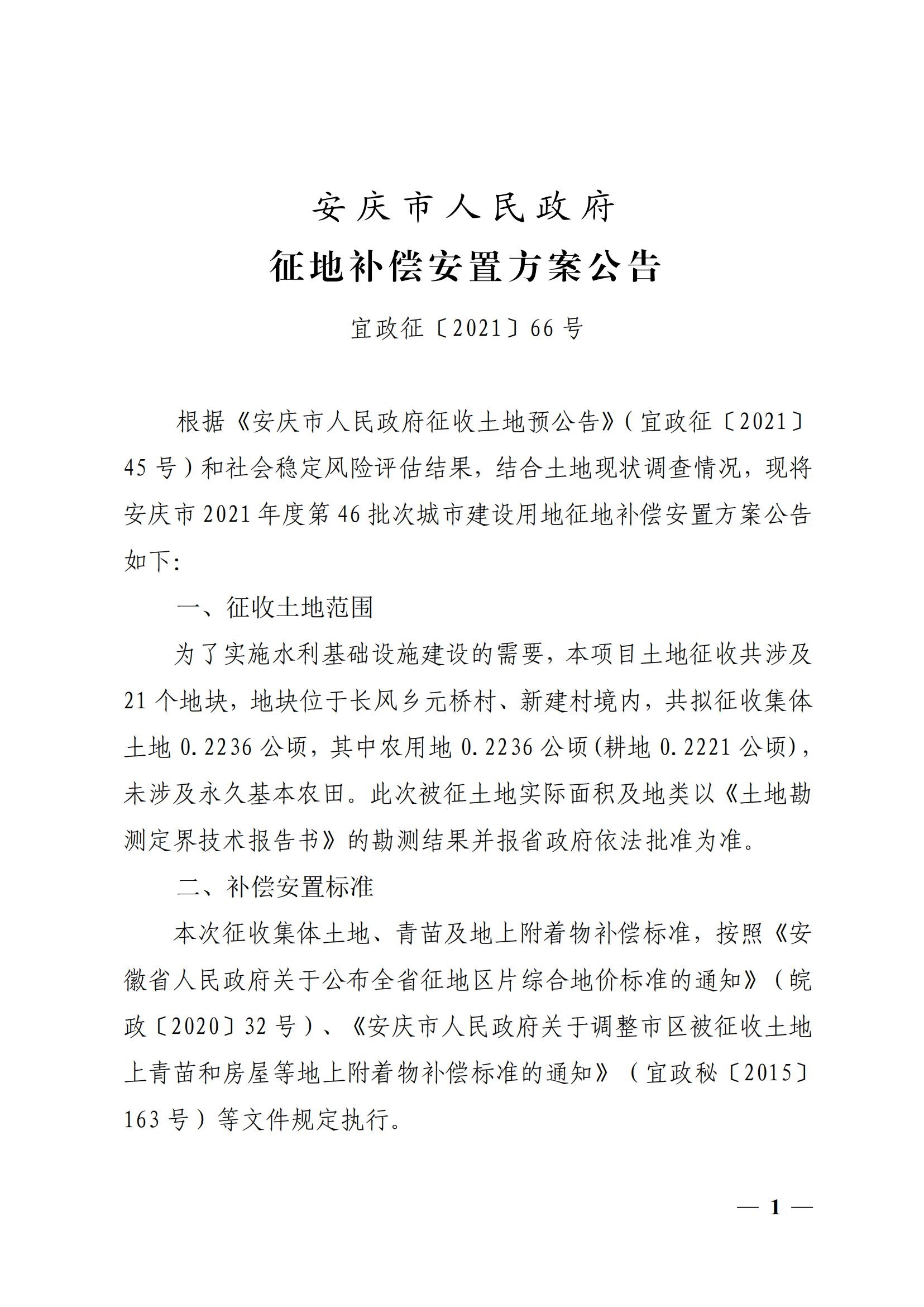 安庆市人民政府征地补偿安置方案公告（安庆市2021年度第46批次城市建设用地）