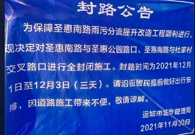 2021年11月30日运城市城市管理局请沿街居民提前做好出行安排,因道路