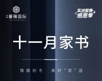 实地•蔷薇国际：十一月家书 情暖初冬 美好“家”温