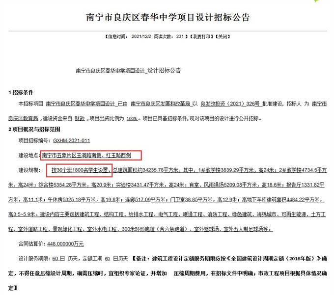 近期,南宁市公共资源交易平台发布了一则春华中学项目设计招标公告.