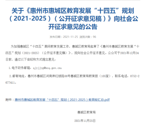 惠城区计划每年新增5万个义务教育优质学位及新建1-2所幼儿园！