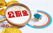 公积金贷款细则大全，带你详细了解公积金贷款