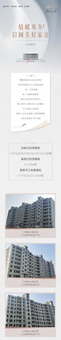 【湖光山色】12月工程播报|情暖寒冬，启阅美好家音