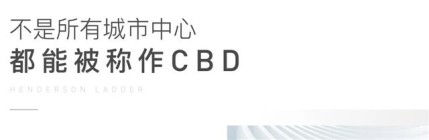 恒基上承 | 时代著作风向标 聚焦龙城CBD上承热土