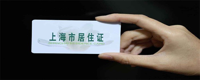 上海市居住证图片图片