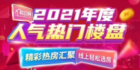 楼盘网2021年度人气热门楼盘 年终钜惠安利（上篇）