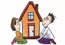 购房指南-婚前买房和婚后买房哪个好?