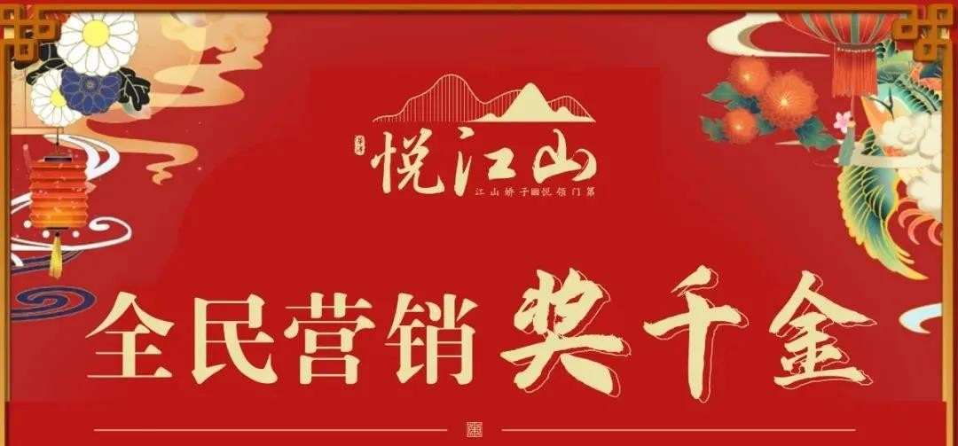 华洋悦江山丨全民金纪人成交奖千金