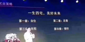 人的一生要有4套房子：第一套，自住；第二套，改善；第三套，收租；第四套，情怀。一生四宅，美好未来