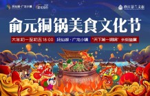 抚仙湖广龙小镇铜锅美食文化节即将来临，诚邀莅临!