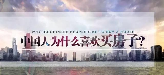 中国人为什么喜欢买房子