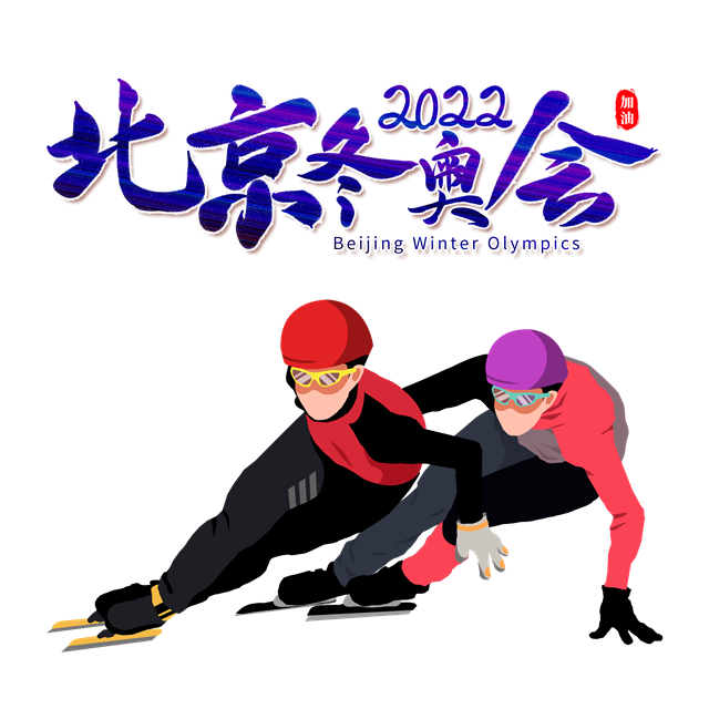 千库网_北京冬奥冬奥会滑冰运动员_元素编号13386127.png