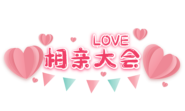 千库网_相亲大会爱心装饰_元素编号12845191.png