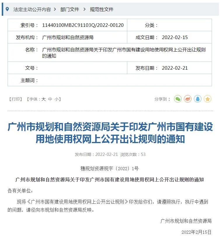 广州市规划和自然资源局发布了《关于印发广州市国有建设用地使用权网上公开出让规则的通知》