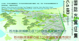 《苏州科技城核心区TOD综合开发城市设计》国际方案征集公告