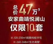 好消息!碧桂园悦澜山推出10套特价房，总价47万起!