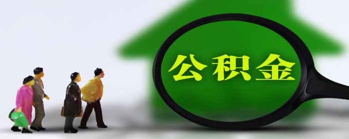 买车可以提取住房公积金吗