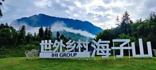 世外乡村·海子山国际生态康养旅游度假区怎么样？康养旅游度假是核心