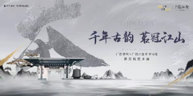 追光广西 弘扬传统丨广西保利X广西六堡茶历史文化展隆重启幕