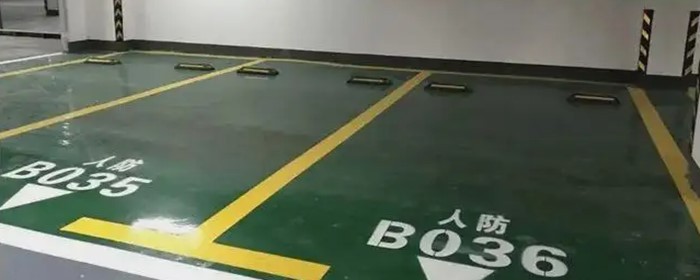 人防车位_副本.jpg
