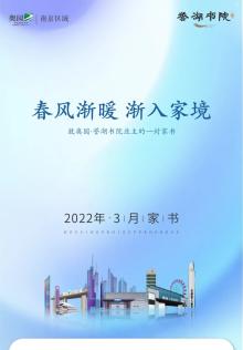 奥园·誉湖书院3月家书l春分渐暖，共鉴家音