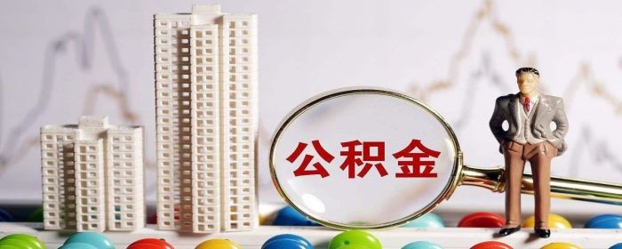 用住房公积金贷款怎么贷 12.jpg