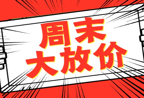 周末放价特惠春日限定房源特价大惊喜