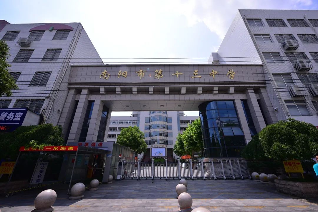 市第二高中等优质学府家附近就有南阳市第十三中学远大的人生需要规划