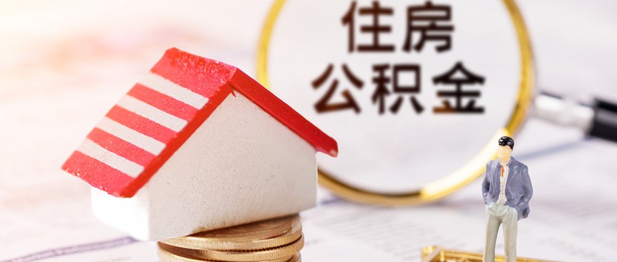 济南调整公积金贷款首付比例 首套自住房最低20%