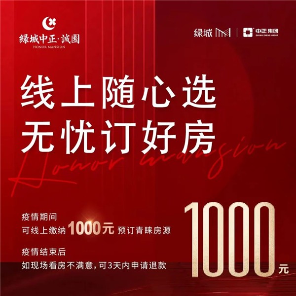 绿城中正诚园丨逆势突围硬核营销品质好房无惧挑战