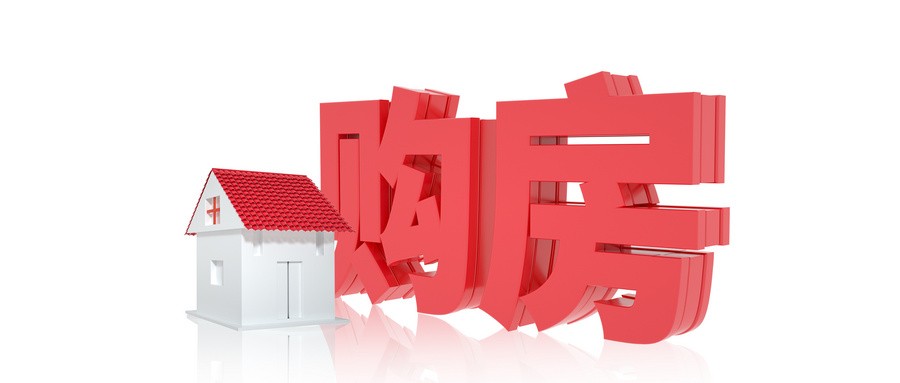 咸宁市住建局提醒: 年关购房“五不要”