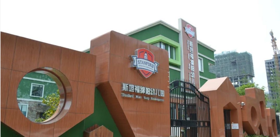 绵阳斯坦福幼儿园.png