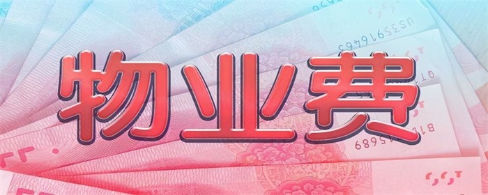 房子没装修没住人需要交物业费吗