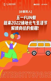 五一FUN假，来绿地解锁向往的假期