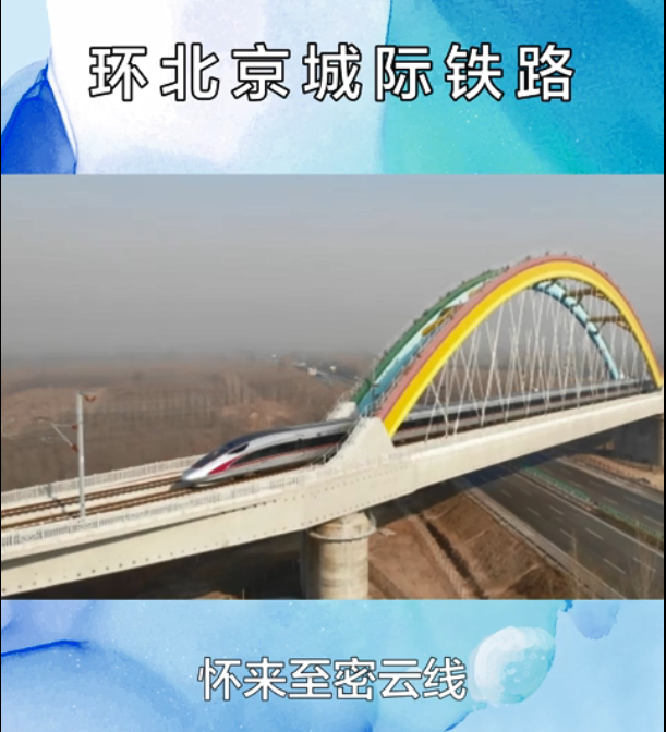 好消息京秦第二城际即将与途经廊坊环北京城际铁路衔接