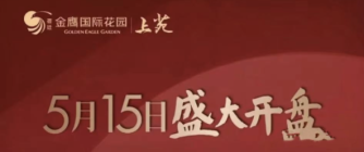 宿迁金鹰国际花园涨价3300元/㎡！刚刚开盘，没卖完！