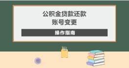 公积金贷款还款账号变更操作指南