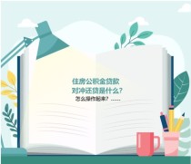 住房公积金贷款对冲还贷是什么？怎么操作起来？……