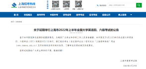 上海最新消息：上海2022上半年全国大学英语四、六级考试延期至9月举行