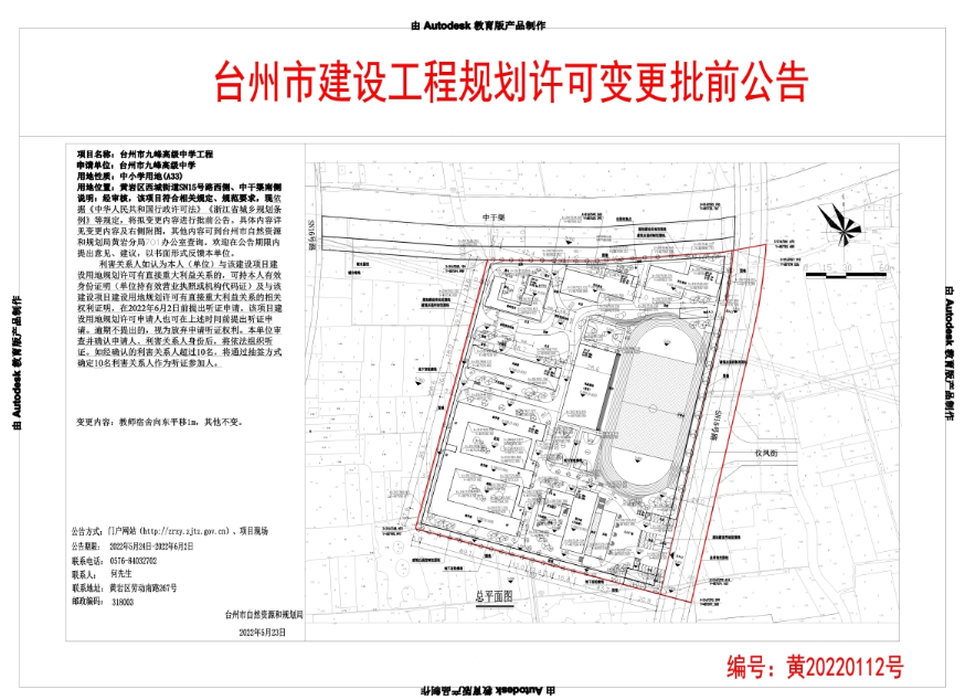 台州市九峰高级中学建设工程规划许可变更批前公告