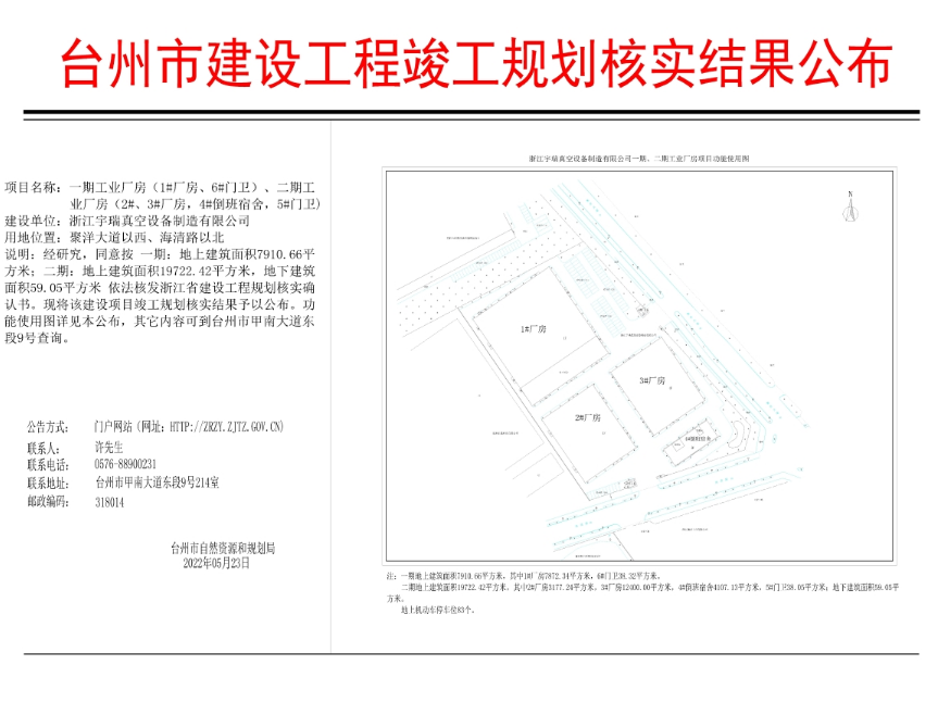 浙江宇瑞真空设备制造有限公司一期、二期工业厂房项目规划核实结果公布
