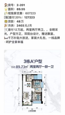 亚龙海悦名门89㎡双阳台两房首付12万，月供2403元，还送家装礼包