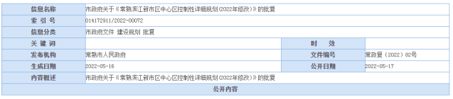 市政府关于《常熟滨江新市区中心区控制性详细规划(2022年修改)》的批复